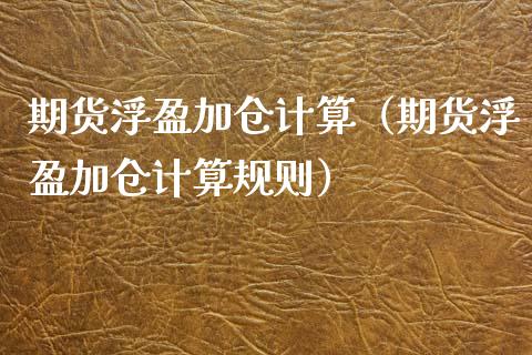 期货浮盈加仓计算（期货浮盈加仓计算规则）_https://www.liuyiidc.com_期货理财_第1张