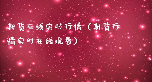 期货实时行情（期货行情实时观看）_https://www.liuyiidc.com_恒生指数_第1张