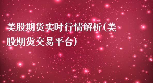 美股期货实时行情解析(美股期货交易平台)_https://www.liuyiidc.com_国际期货_第1张