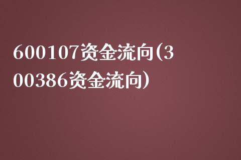 600107资金流向(300386资金流向)_https://www.liuyiidc.com_国际期货_第1张