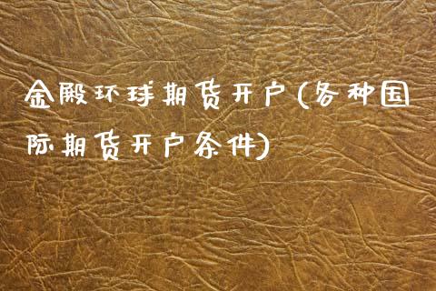 金殿环球期货开户(各种国际期货开户条件)_https://www.liuyiidc.com_期货知识_第1张