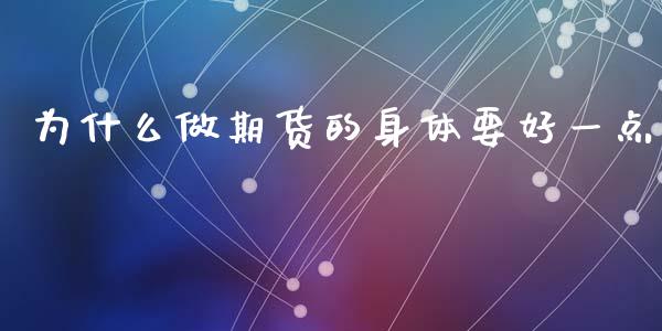 为什么做期货的身体要好一点_https://www.liuyiidc.com_财经要闻_第1张