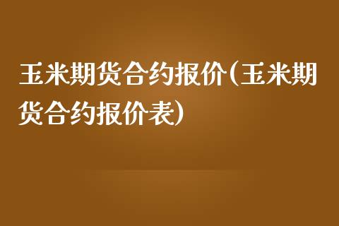 玉米期货合约报价(玉米期货合约报价表)_https://www.liuyiidc.com_基金理财_第1张