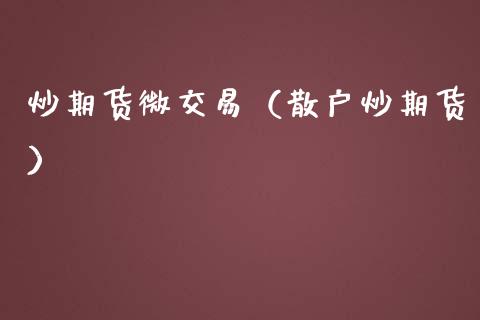 炒期货微交易（散户炒期货）_https://www.liuyiidc.com_期货理财_第1张