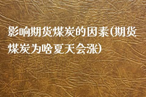 影响期货煤炭的因素(期货煤炭为啥夏天会涨)_https://www.liuyiidc.com_恒生指数_第1张