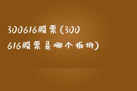 300616股票(300616股票是哪个板块)_https://www.liuyiidc.com_股票理财_第1张