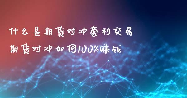 什么是期货对冲交易 期货对冲如何100%_https://www.liuyiidc.com_期货理财_第1张