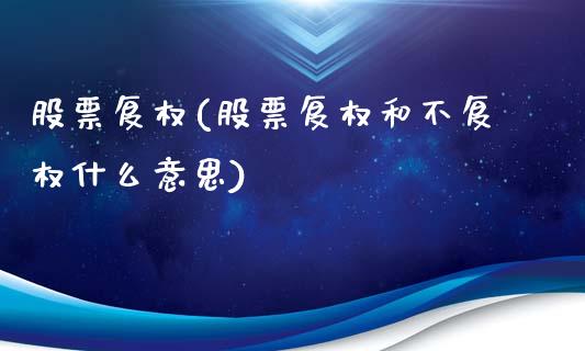 股票复权(股票复权和不复权什么意思)_https://www.liuyiidc.com_股票理财_第1张