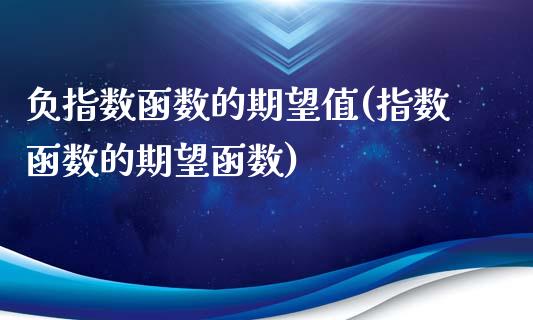 负指数函数的期望值(指数函数的期望函数)_https://www.liuyiidc.com_理财品种_第1张