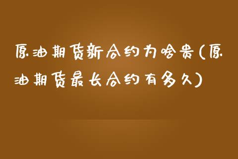 原油期货新合约为啥贵(原油期货最长合约有多久)_https://www.liuyiidc.com_期货理财_第1张