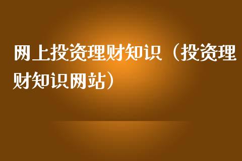 网上投资理财知识（投资理财知识）_https://www.liuyiidc.com_保险理财_第1张