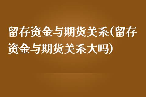 留存资金与期货关系(留存资金与期货关系大吗)_https://www.liuyiidc.com_期货品种_第1张