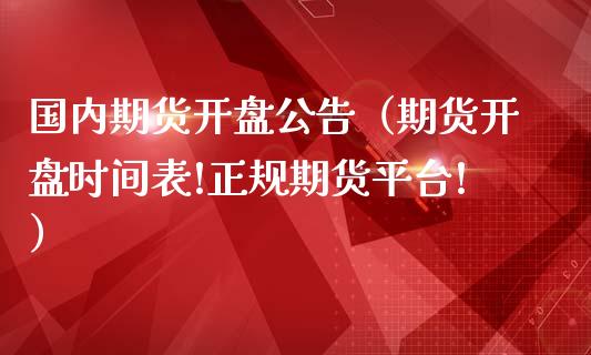 国内期货（期货时间表!期货平台!）_https://www.liuyiidc.com_期货直播_第1张