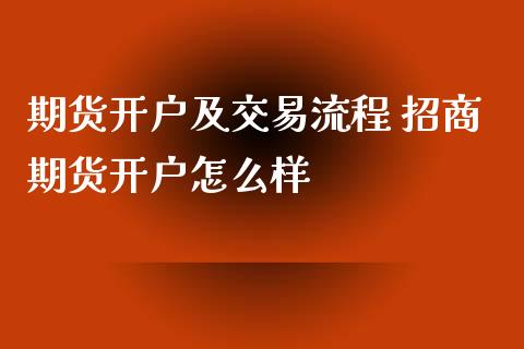 期货及交易流程 期货怎么样_https://www.liuyiidc.com_期货理财_第1张