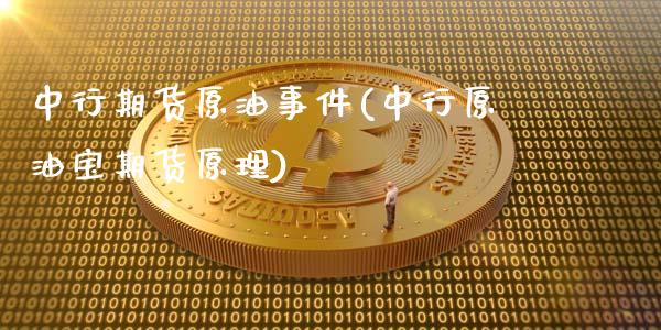 中行期货原油事件(中行原油宝期货原理)_https://www.liuyiidc.com_国际期货_第1张