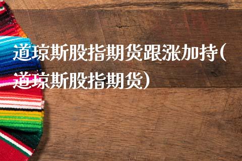 道琼斯股指期货跟涨加持(道琼斯股指期货)_https://www.liuyiidc.com_期货交易所_第1张