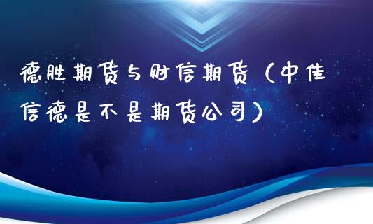 期货与财信期货（中佳信德是不是期货）_https://www.liuyiidc.com_黄金期货_第1张