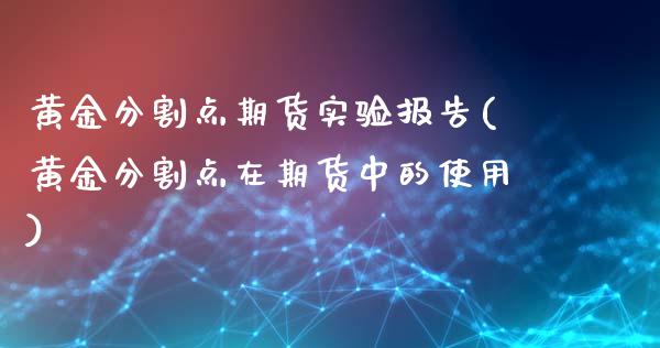 黄金分割点期货实验报告(黄金分割点在期货中的使用)_https://www.liuyiidc.com_期货交易所_第1张