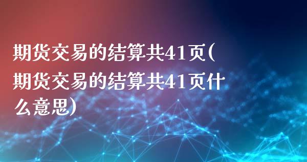 期货交易的结算共41页(期货交易的结算共41页什么意思)_https://www.liuyiidc.com_期货软件_第1张