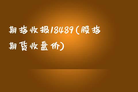 期指收报18489(股指期货收盘价)_https://www.liuyiidc.com_期货直播_第1张