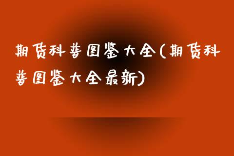 期货科普图鉴大全(期货科普图鉴大全最新)_https://www.liuyiidc.com_期货知识_第1张