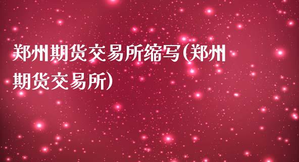 郑州期货交易所缩写(郑州期货交易所)_https://www.liuyiidc.com_期货知识_第1张