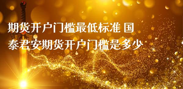 期货门槛最低标准 期货门槛是多少_https://www.liuyiidc.com_理财百科_第1张