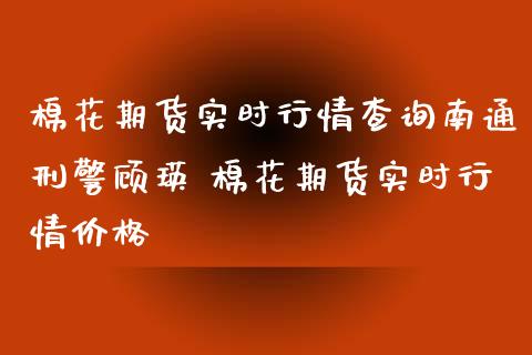 棉花期货实时行情查询南通顾瑛 棉花期货实时行情_https://www.liuyiidc.com_黄金期货_第1张