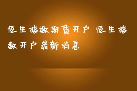 恒生指数期货 恒生指数最新_https://www.liuyiidc.com_恒生指数_第1张