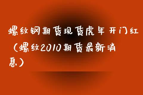 螺纹钢期货虎年***（螺纹2010期货最新）_https://www.liuyiidc.com_恒生指数_第1张