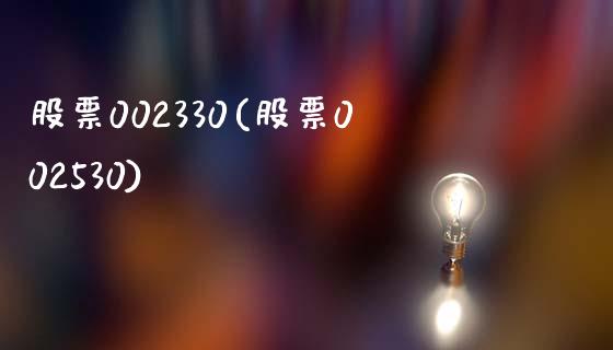 股票002330(股票002530)_https://www.liuyiidc.com_股票理财_第1张