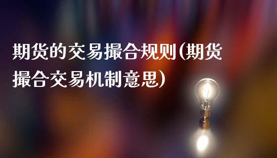 期货的交易撮合规则(期货撮合交易机制意思)_https://www.liuyiidc.com_恒生指数_第1张