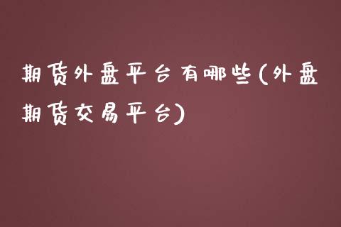 期货外盘平台有哪些(外盘期货交易平台)_https://www.liuyiidc.com_恒生指数_第1张