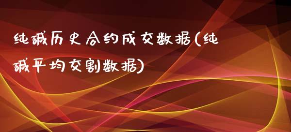 纯碱历史合约成交数据(纯碱平均交割数据)_https://www.liuyiidc.com_理财百科_第1张