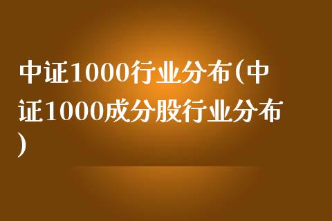 中证1000行业分布(中证1000成分股行业分布)_https://www.liuyiidc.com_恒生指数_第1张