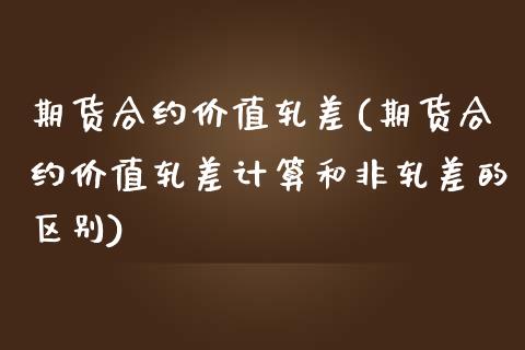 期货合约价值轧差(期货合约价值轧差计算和非轧差的区别)_https://www.liuyiidc.com_财经要闻_第1张