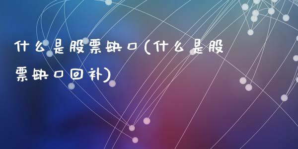 什么是股票缺口(什么是股票缺口回补)_https://www.liuyiidc.com_股票理财_第1张