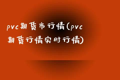 pvc期货市行情(pvc期货行情实时行情)_https://www.liuyiidc.com_期货交易所_第1张