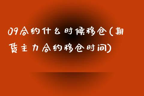 09合约什么时候移仓(期货主力合约移仓时间)_https://www.liuyiidc.com_期货直播_第1张