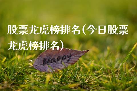 股票龙虎榜排名(今日股票龙虎榜排名)_https://www.liuyiidc.com_股票理财_第1张