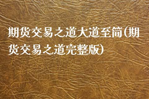 期货交易之道大道至简(期货交易之道完整版)_https://www.liuyiidc.com_期货直播_第1张