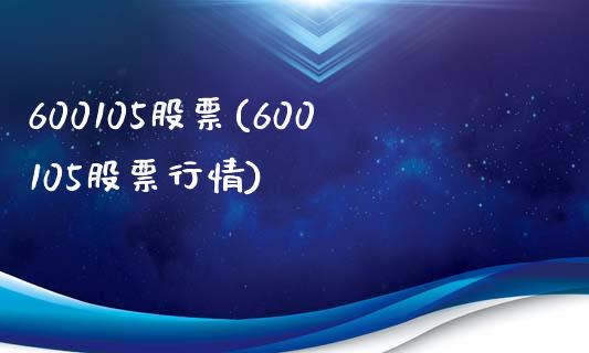 600105股票(600105股票行情)_https://www.liuyiidc.com_股票理财_第1张