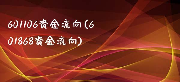 601106资金流向(601868资金流向)_https://www.liuyiidc.com_股票理财_第1张