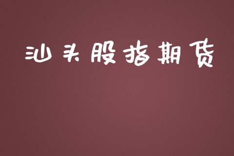 汕头股指期货_https://www.liuyiidc.com_理财百科_第1张