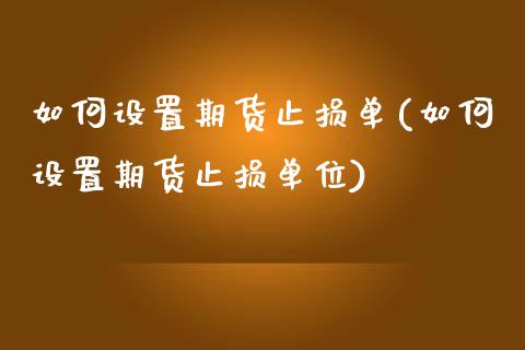 如何设置期货止损单(如何设置期货止损单位)_https://www.liuyiidc.com_期货知识_第1张