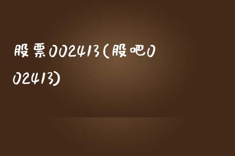 股票002413(股吧002413)_https://www.liuyiidc.com_股票理财_第1张