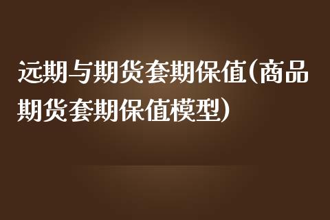 远期与期货套期保值(商品期货套期保值模型)_https://www.liuyiidc.com_期货知识_第1张