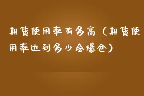 期货使用率有多高（期货使用率达到多少会爆仓）_https://www.liuyiidc.com_期货理财_第1张