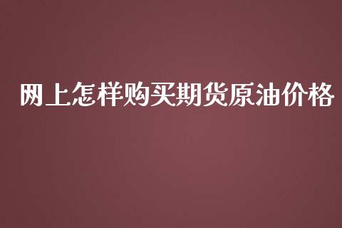 网上怎样期货原油_https://www.liuyiidc.com_期货理财_第1张