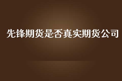 先锋期货是否真实期货_https://www.liuyiidc.com_原油直播室_第1张